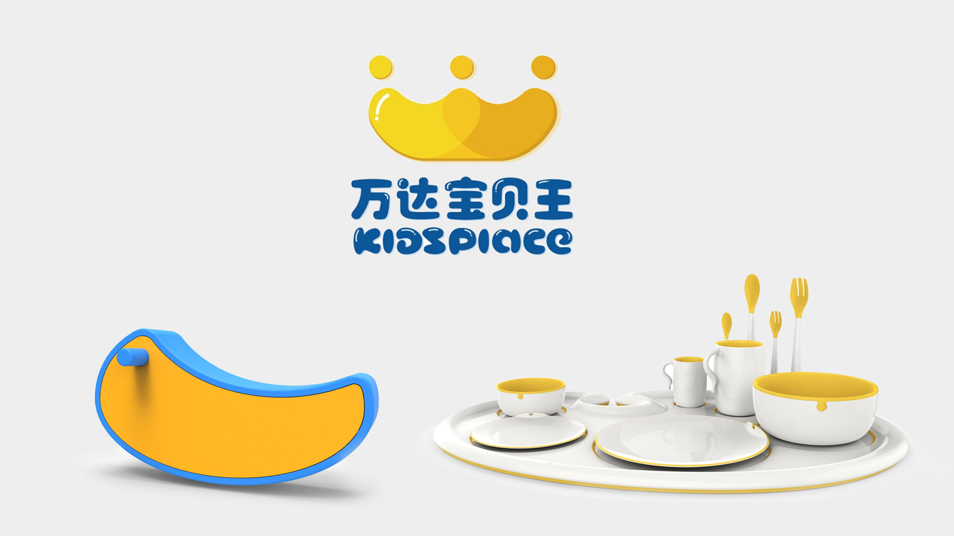 品牌空间设计-万达宝贝王品牌设计