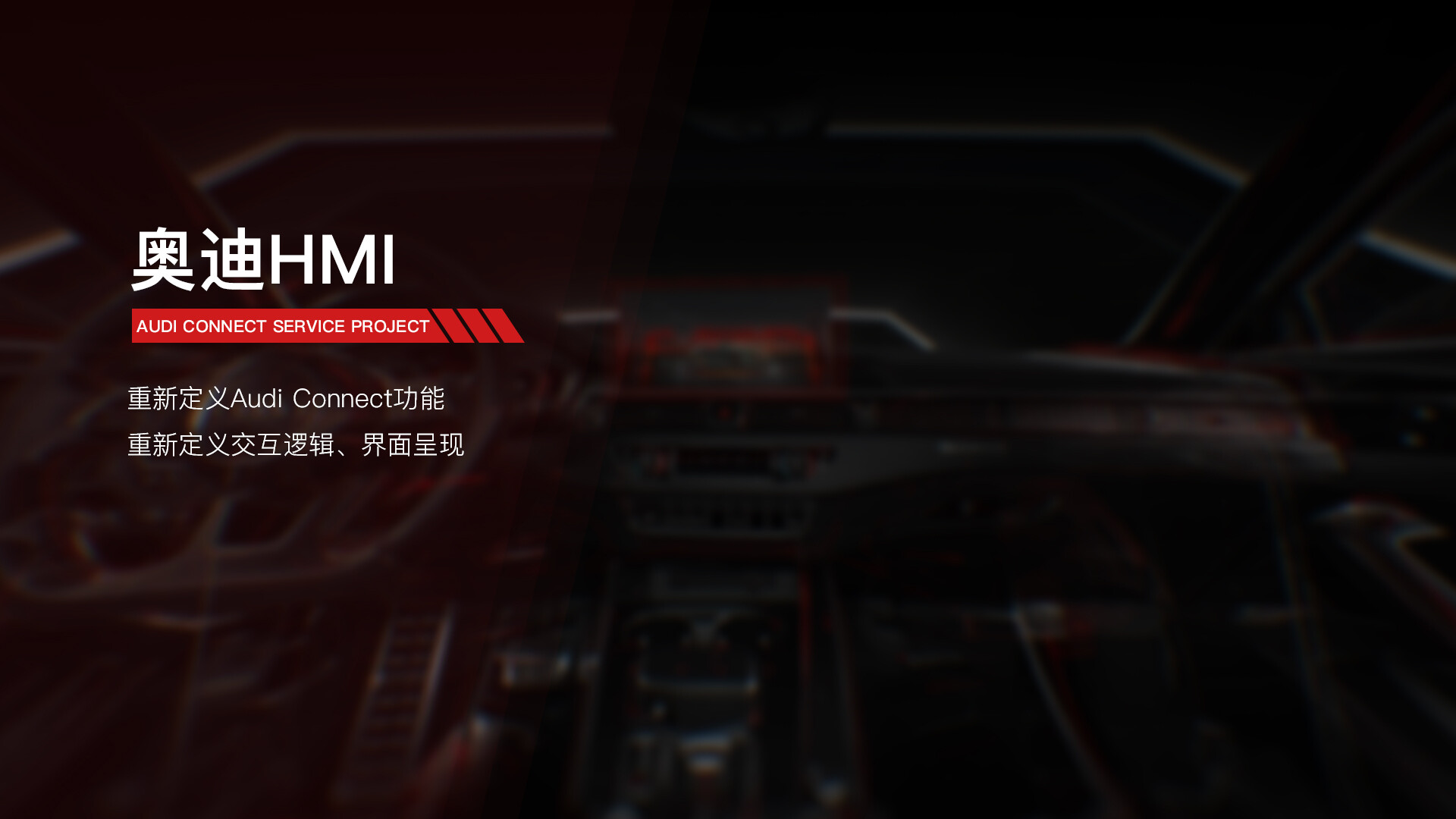 汽车人机交换界面设计-奥迪AUDI A4/A6/A8 HMI设计