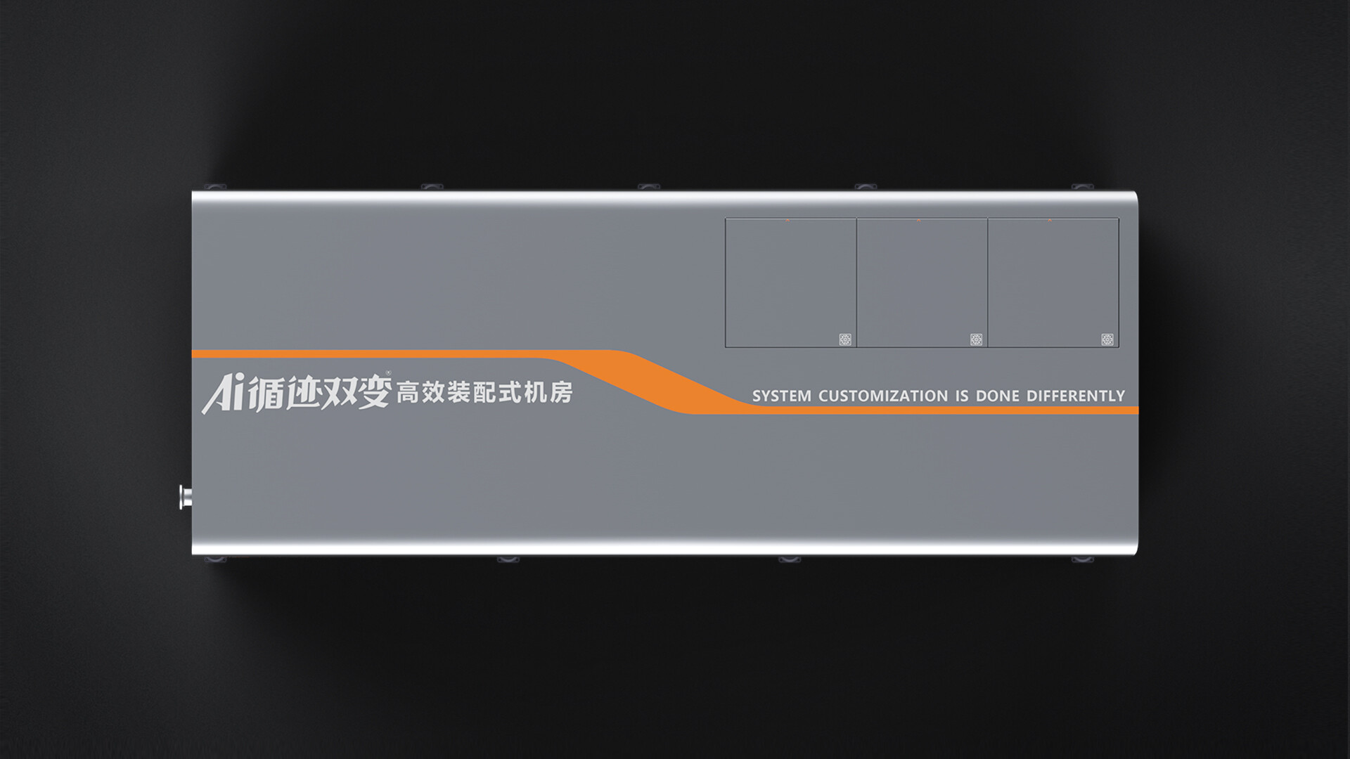 装配式机房设计-AI循迹双变高效装配式机房