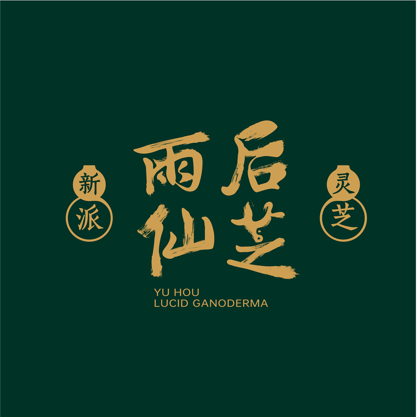 灵芝产品品牌视觉设计-雨后仙芝系列产品品牌设计