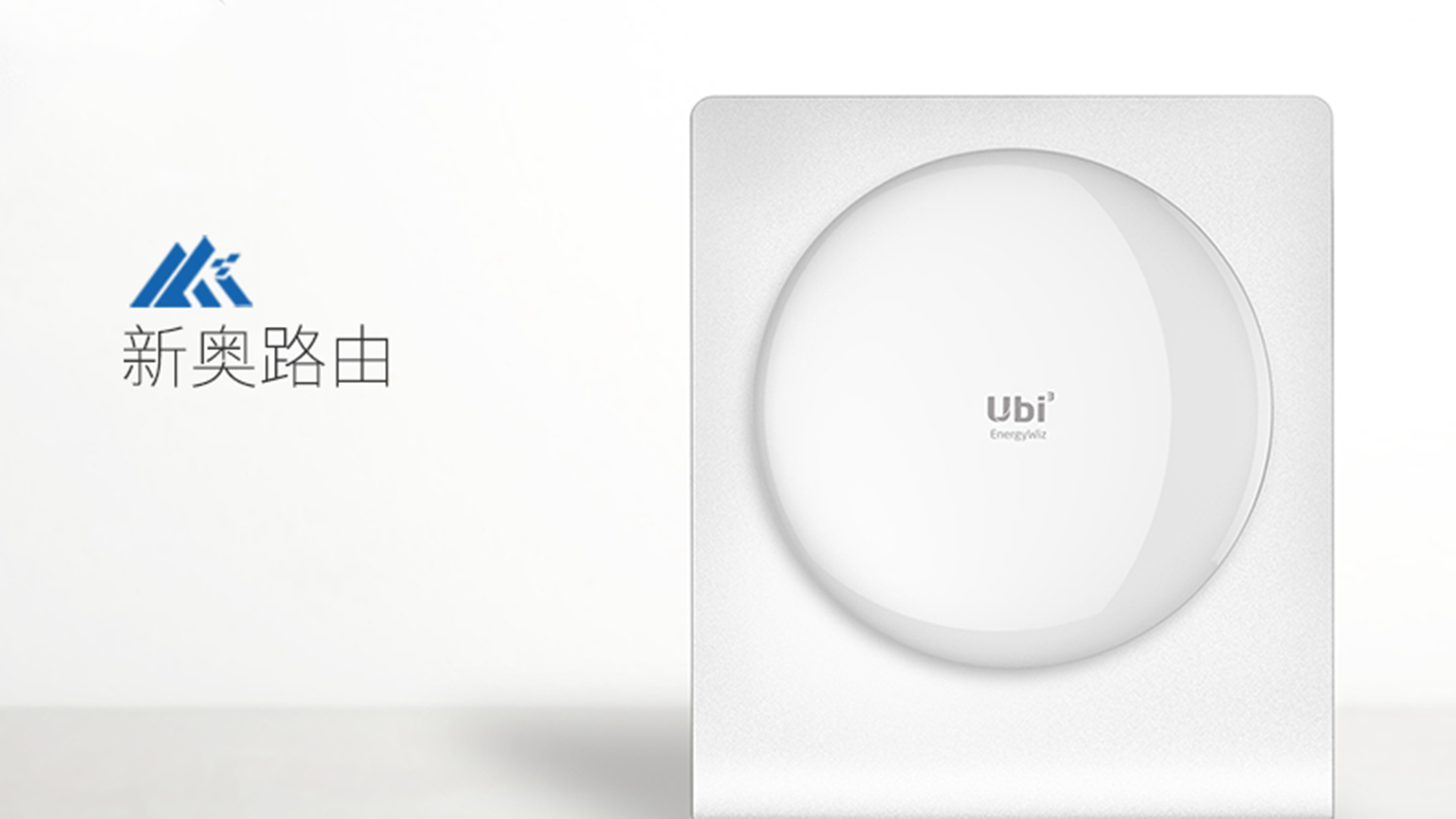 路由器设计-新奥能源全新视角定义“高颜值”路由器