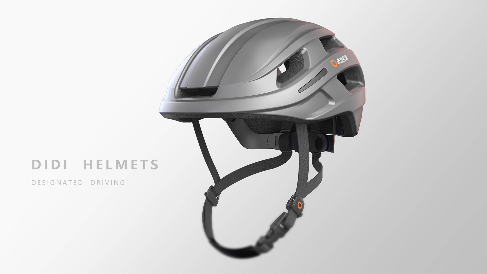 头盔产品设计-滴滴代驾头盔家族化产品设计