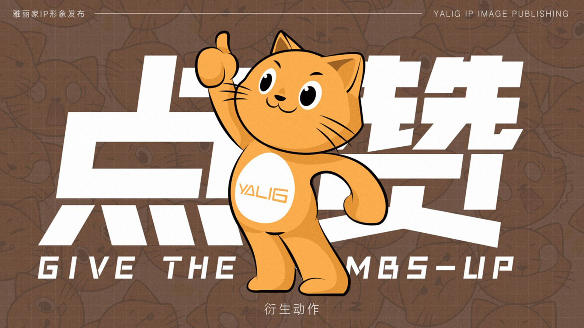 家居品牌IP形象设计-雅丽家IP形象设计