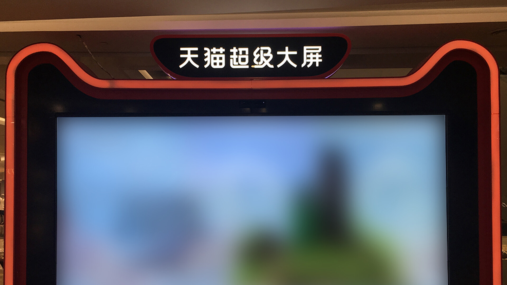 线下零售终端设计-天猫线下零售大屏终端