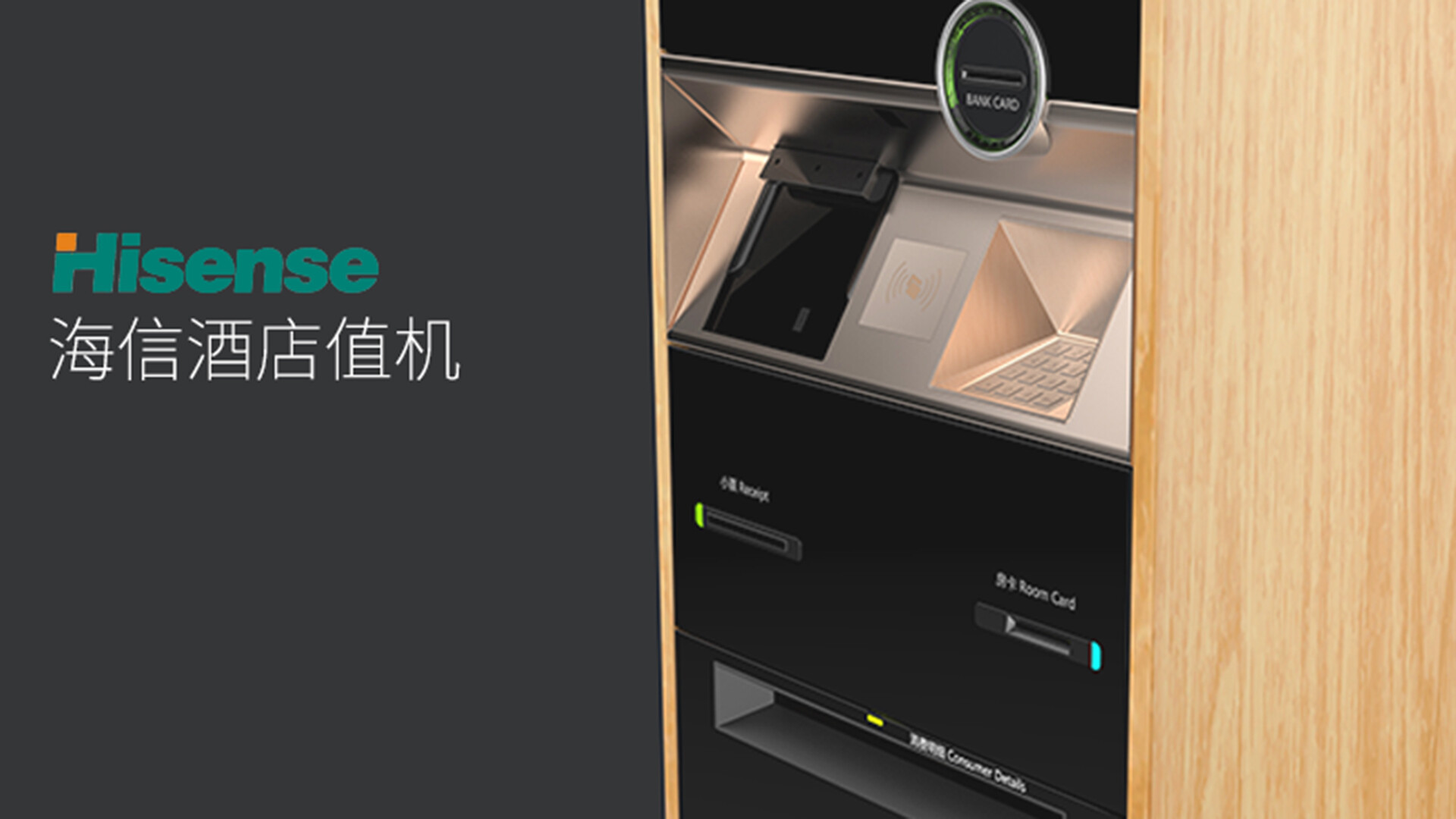 酒店自助终端设计-海信酒店自助终端