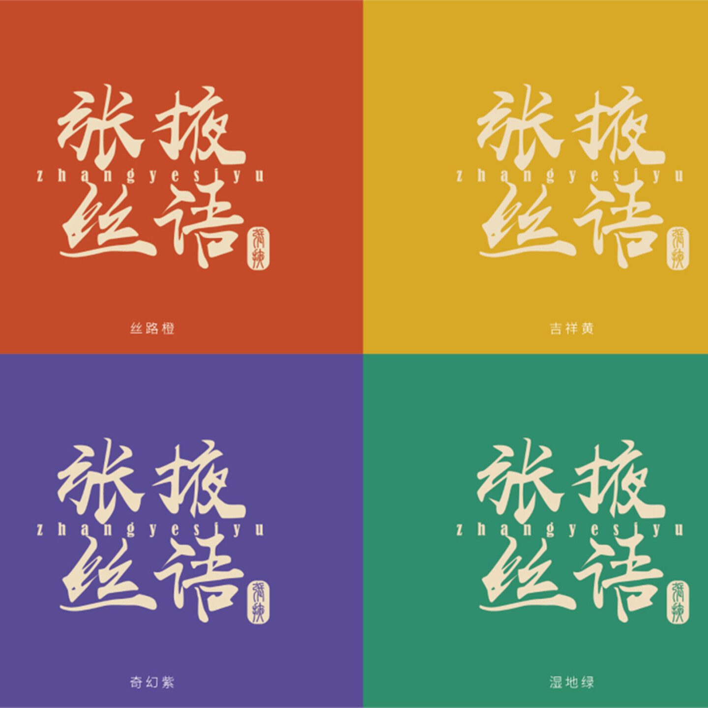 旅游城市文创整体打造-张掖城市文创整体打造