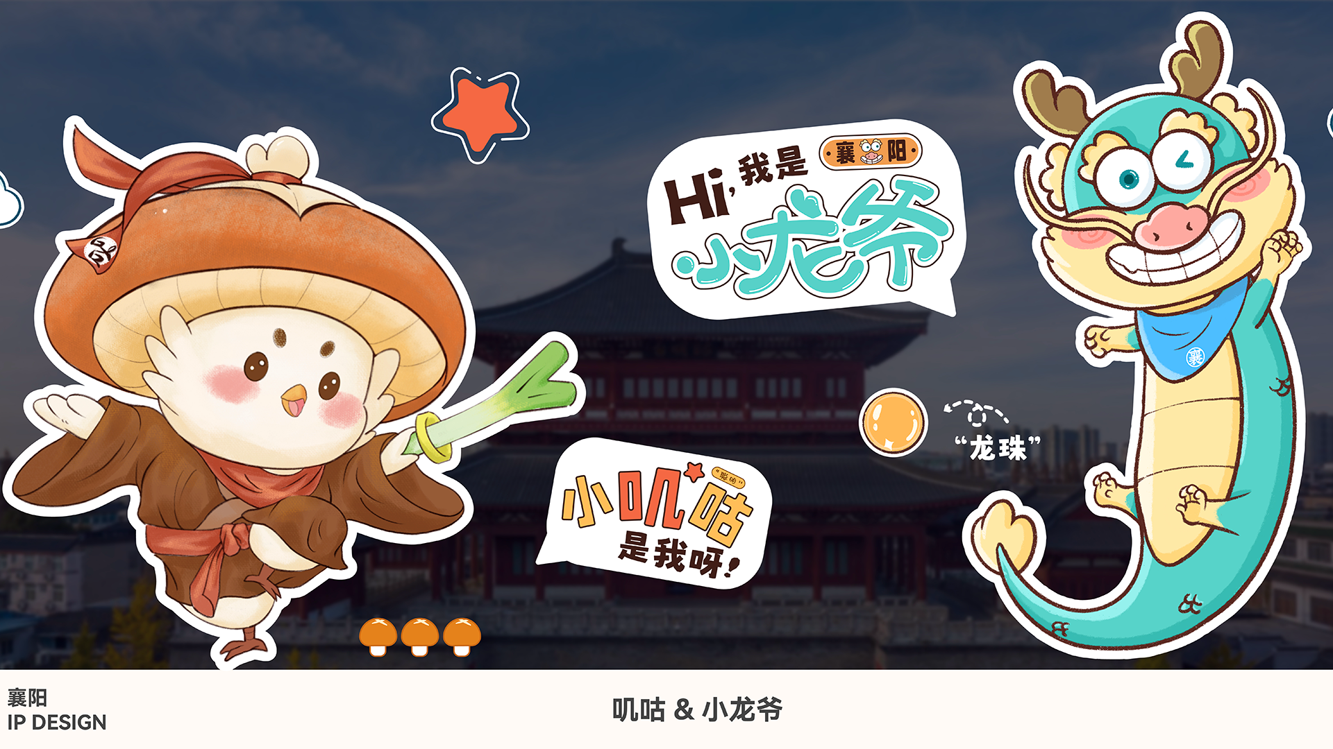 城市文旅品牌文创设计-襄阳礼物小龙爷IP形象设计