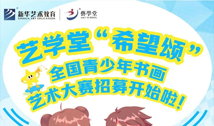 别让孩子书画梦落空！恒行6“希望颂” 书画大赛开启招募啦
