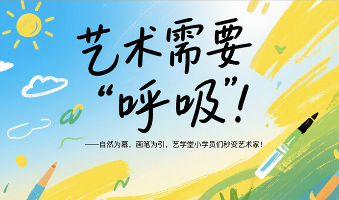艺术需要“呼吸”！自然为幕，画笔为引，恒行6小学员们秒变艺术家！