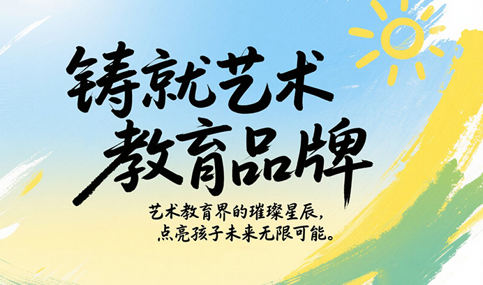 【铸就艺术教育恒行6】艺术教育界的璀璨星辰，点亮孩子未来无限可能！
