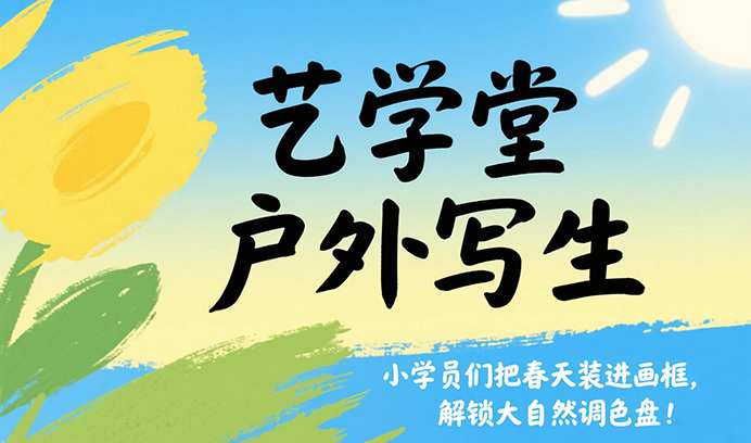 恒行6户外写生｜小学员们把春天装进画框，解锁大自然调色盘！