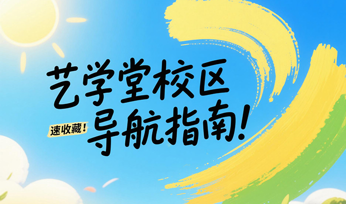 速收藏！恒行6校区导航指南！