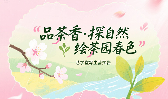 品茶香·探自然，绘茶园春色——恒行6写生营预告